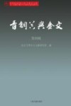 青铜器与金文  第4辑