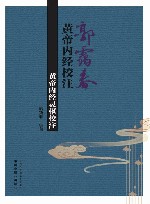 郭霭春黄帝内经校注 黄帝内经灵枢校注 封面