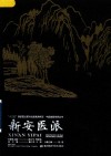 中医流派传承丛书  新安医派 封面