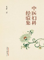 中医妇科经验集 封面