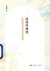 治道的理想 古典儒家政治哲学新探 封面