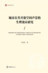 城市公共开放空间声景的生理效应研究 封面