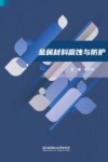 金属材料腐蚀与防护 封面