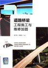 道路桥梁工程施工与维修加固 封面