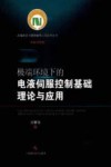 极端环境下的电液伺服控制基础理论与应用 封面
