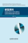 碳氢燃料详细化学动力学机理简化及其在燃烧仿真中的应用 封面
