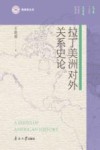 拉丁美洲对外关系史论 封面