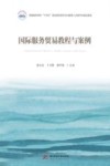 国际服务贸易教程与案例 封面