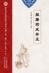 近代名医珍本医书重刊大系  脏腑药式补正 封面