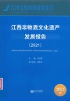 江西非物质文化遗产发展报告  2021 封面