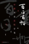 百日百帖  中国书法名帖导临 封面