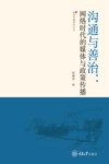 新闻传播研究论丛 沟通与善治 网络时代的媒体与政策传播 封面
