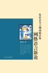 从社会方言到功能语体  网络语言新论 封面