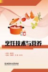 烹饪技术与营养 封面
