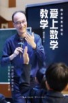 爱上数学教学 顾志能教育随笔 封面
