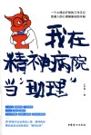 我在精神病院当“助理” 封面