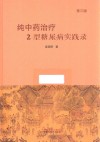 纯中药治疗2型糖尿病实践录 第3版 封面