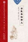 近代名医珍本医书重刊大系 金匮要略释义 封面