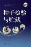 种子检验与贮藏 封面