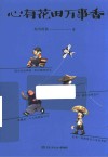 心有花田万事香 封面