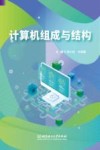 计算机组成与结构 封面
