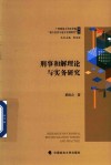 广西师范大学法学院地方法治与地方治理研究丛书  刑事和解理论与实务研究 封面