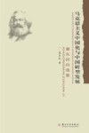 马克思主义中国化与中国转型发展  夏东民自选集 封面