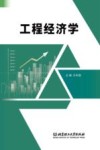工程经济学 封面