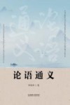 论语通义 封面
