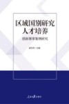 区域国别研究人才培养  创新赛事案例研究 封面