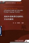 全国高等学校外语教师丛书  科研方法系列  高校外语教师行动研究  方法与案例 封面