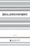 国际法上的权利冲突问题研究 封面