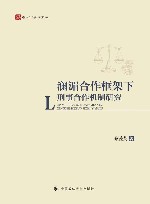 澜湄合作框架下刑事合作机制研究 封面