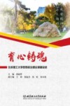 育心铸魂  北京理工大学思想政治理论课建设史 封面