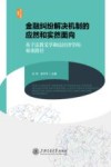 金融纠纷解决机制的应然和实然面向 基于法教义学和法经济学的双重路径 封面