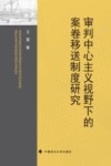 审判中心主义视野下的案卷移送制度研究 封面