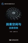 因素空间与因素思维 封面