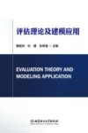 评估理论及建模应用 封面