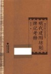 福建印刷文化研究丛书 明代建阳坊刻牌记考释