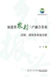 福建省农村三产融合发展 过程、成效及收益分配 封面