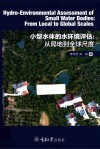 小型水体的水环境评估  从局地到全球尺度  英文版 封面