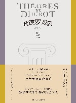 狄德罗戏剧 封面