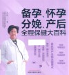 备孕怀孕分娩产后全程保健大百科 封面