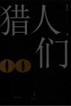 猎人们 封面