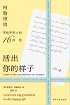 活出你的样子  柯勒律治写给年轻人的16封信