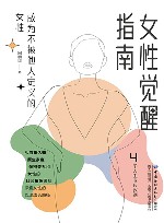 女性觉醒指南  成为不被他人定义的女性 封面