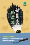 常读常新经典故事系列  名垂宇宙  诸葛亮的故事 封面
