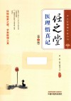 任之堂悟道中医丛书  任之堂医理悟真记  第2版 封面