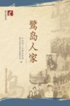厦门社科丛书  鹭岛人家 封面