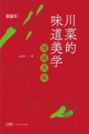 川菜的味道美学  辣椒真味 封面